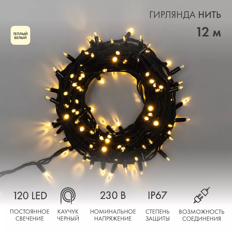 Гирлянда светодиодная Нить 12м 120 LED ТЕПЛЫЙ БЕЛЫЙ черный каучук IP67 постоянное свечение 230В соединяется нужен блок 315-000 NEON-NIGHT