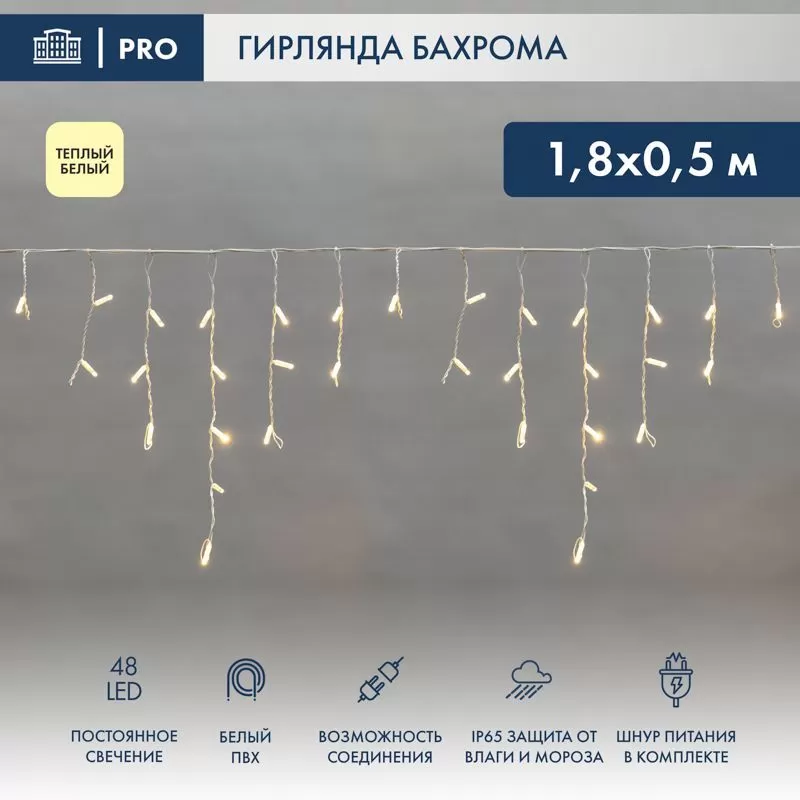 Гирлянда светодиодная Бахрома (Айсикл) 1,8х0,5м 48 LED ТЕПЛЫЙ БЕЛЫЙ белый ПВХ IP65 постоянное свечение 230В блок в комплекте NEON-NIGHT
