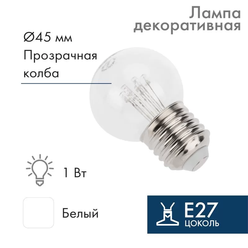 Ретро-лампа светодиодная, диаметр 45мм, E27, 6 LED, 2Вт, БЕЛЫЙ, прозрачная колба, 230В NEON-NIGHT