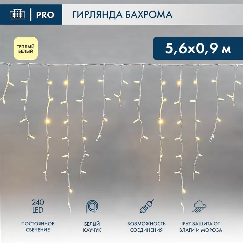 Гирлянда светодиодная Бахрома (Айсикл) 5,6x0,9м 240 LED ТЕПЛЫЙ БЕЛЫЙ белый каучук 3,3мм IP67 постоянное свечение 230В нужен блок 315-001 NEON-NIGHT