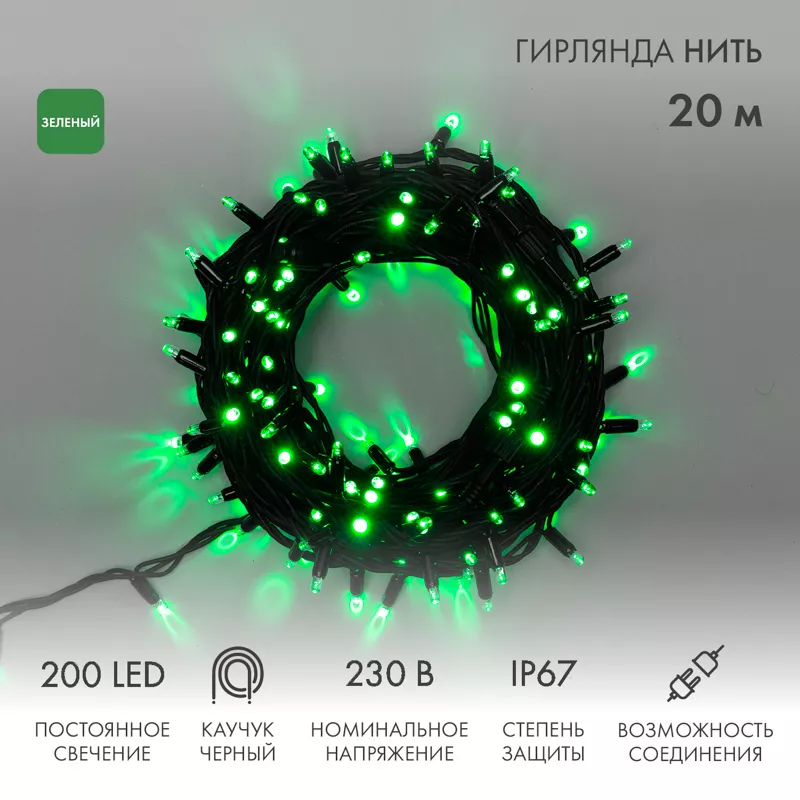 Гирлянда светодиодная Нить 20м 200 LED ЗЕЛЕНЫЙ черный каучук IP67 постоянное свечение 230В соединяется нужен блок 315-000 NEON-NIGHT