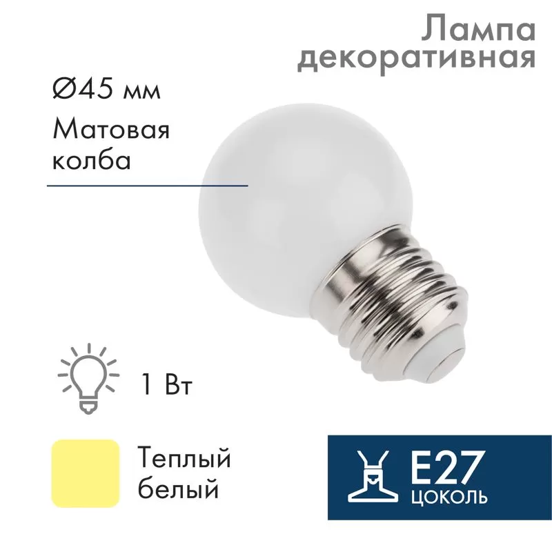 Лампа светодиодная, диаметр 45мм, E27, 7LED, 2Вт, ТЕПЛЫЙ БЕЛЫЙ, матовая колба, 24В NEON-NIGHT