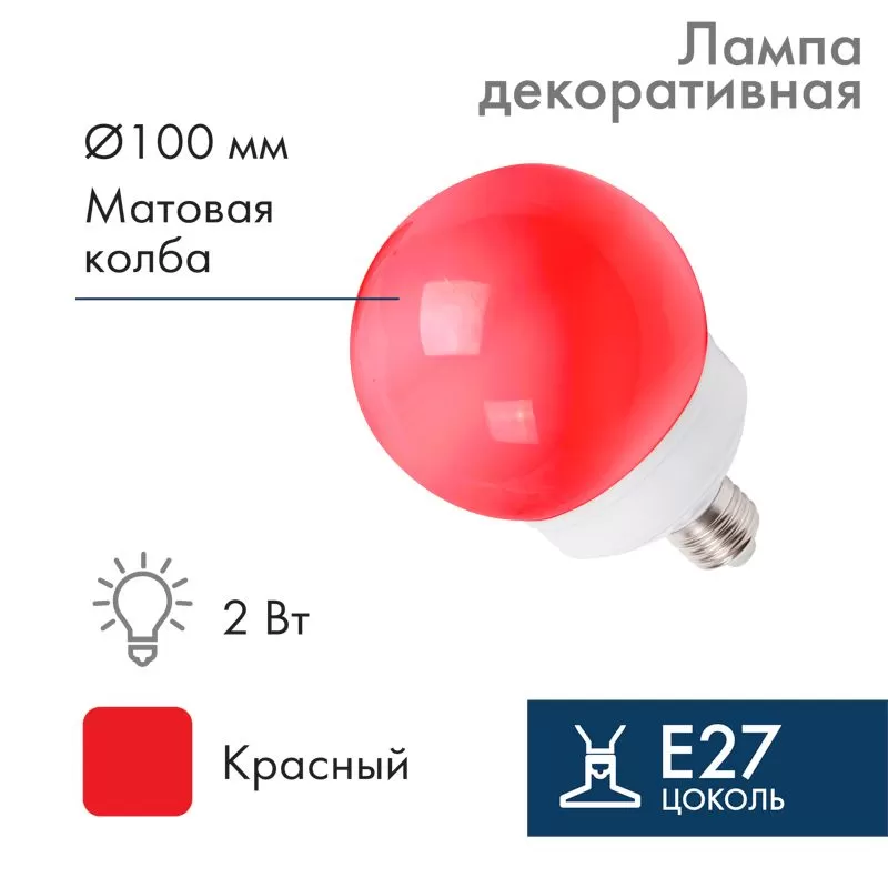 Лампа-шар светодиодная, диаметр 100мм, E27, 12 LED, 2Вт, КРАСНЫЙ, матовая колба, 24В NEON-NIGHT