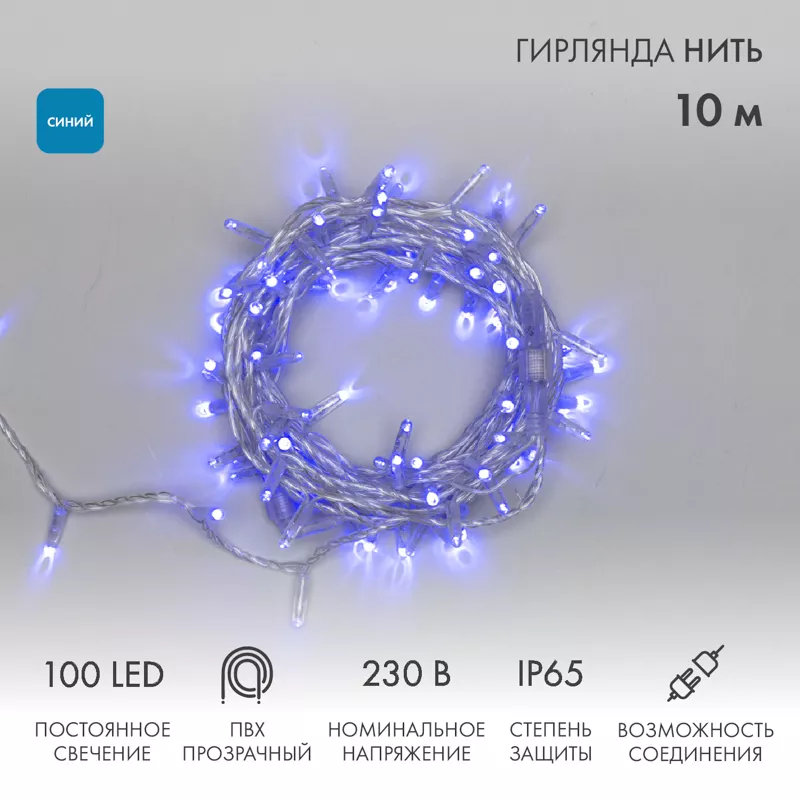 Гирлянда светодиодная Нить 10м 100 LED СИНИЙ прозрачный ПВХ IP65 постоянное свечение 230В соединяется нужен блок 303-500-1 NEON-NIGHT