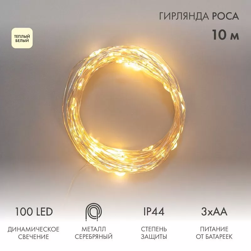 Гирлянда Роса 10м, 100LED, теплый белый, IP44, на батарейках 3хАА, с пультом 8 режимов NEON-NIGHT