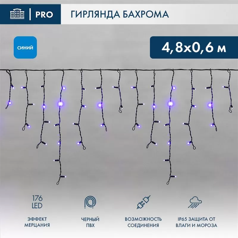 Гирлянда светодиодная Бахрома (Айсикл) 4,8х0,6м 176 LED СИНИЙ черный ПВХ IP65 эффект мерцания 230В нужен блок 303-500 NEON-NIGHT