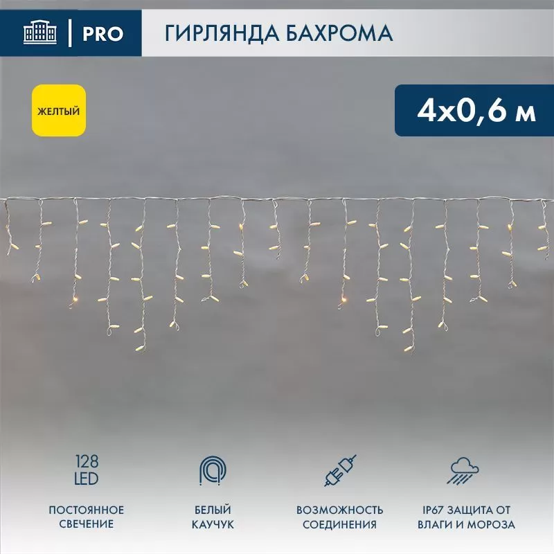 Гирлянда светодиодная Бахрома (Айсикл) 4,0х0,6м 128 LED ЖЕЛТЫЙ белый каучук 2,3мм IP67 постоянное свечение 230В нужен блок 315-001 NEON-NIGHT