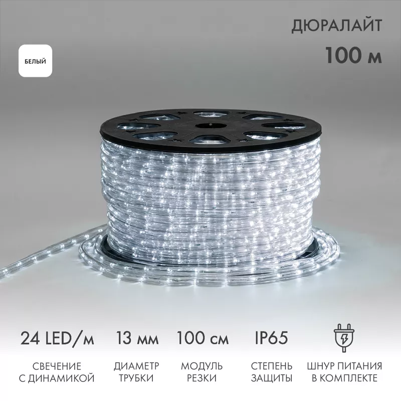 Дюралайт LED трехжильный 230В 13мм 24 LED/м БЕЛЫЙ свечение с динамикой модуль 4м бухта 100м NEON-NIGHT Эконом