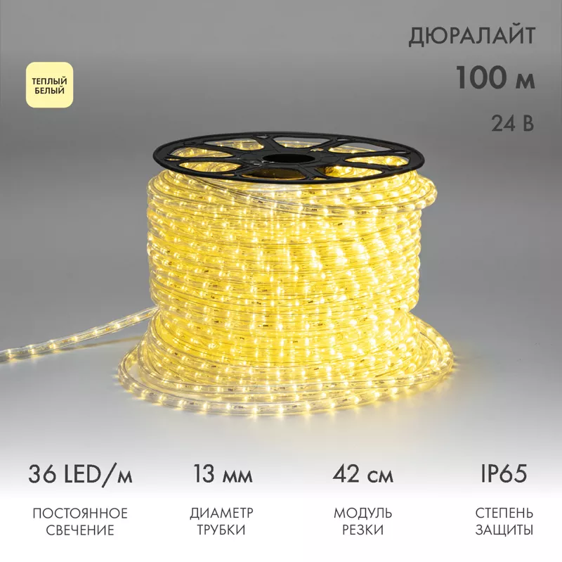 Дюралайт LED двухжильный 24В 13мм 36 LED/м ТЕПЛЫЙ БЕЛЫЙ постоянное свечение модуль 0,42м бухта 100м NEON-NIGHT