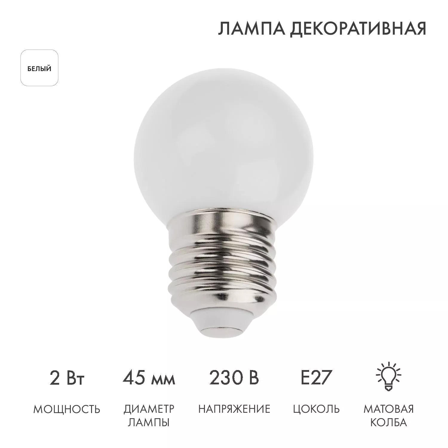 Лампа светодиодная, диаметр 45мм, E27, 5 LED, 2Вт, БЕЛЫЙ, 230В NEON-NIGHT