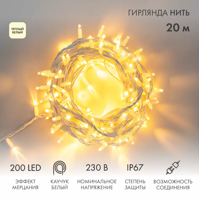 Гирлянда светодиодная Нить 20м 200 LED ТЕПЛЫЙ БЕЛЫЙ белый каучук IP67 эффект мерцания 230В соединяется нужен блок 315-001 NEON-NIGHT