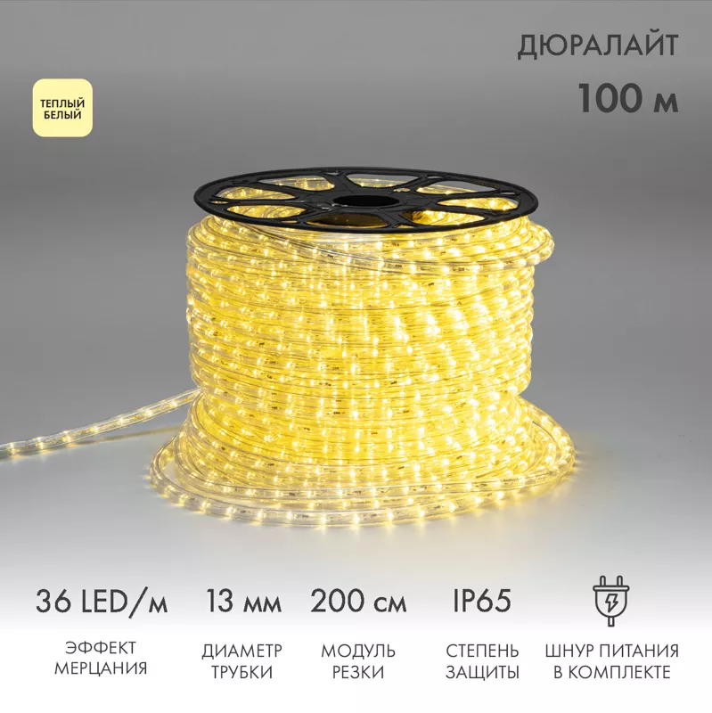 Дюралайт LED двухжильный 230В 13мм 36 LED/м ТЕПЛЫЙ БЕЛЫЙ эффект мерцания модуль 2м бухта 100м NEON-NIGHT