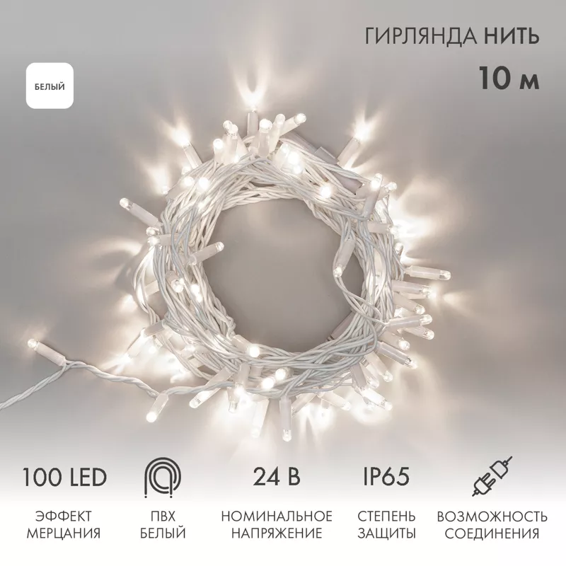 Гирлянда светодиодная Нить 10м 100 LED БЕЛЫЙ белый ПВХ IP65 эффект мерцания 24В соединяется NEON-NIGHT нужен трансформатор 531-100/531-311/531-312