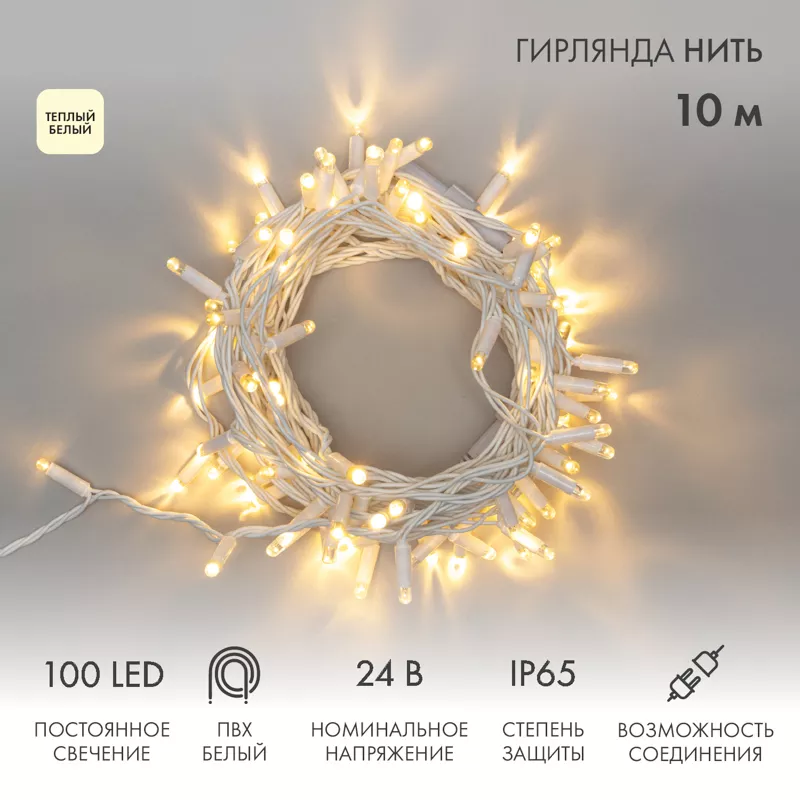 Гирлянда светодиодная Нить 10м 100 LED ТЕПЛЫЙ БЕЛЫЙ IP65 белый ПВХ постоянное свечение 24В соединяется NEON-NIGHT нужен транс-ор 531-100/531-311/531-312