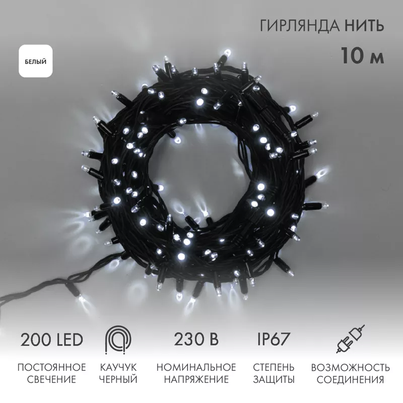 Гирлянда светодиодная Нить 10м 200 LED БЕЛЫЙ черный каучук IP67 постоянное свечение 230В соединяется нужен блок 315-000 NEON-NIGHT