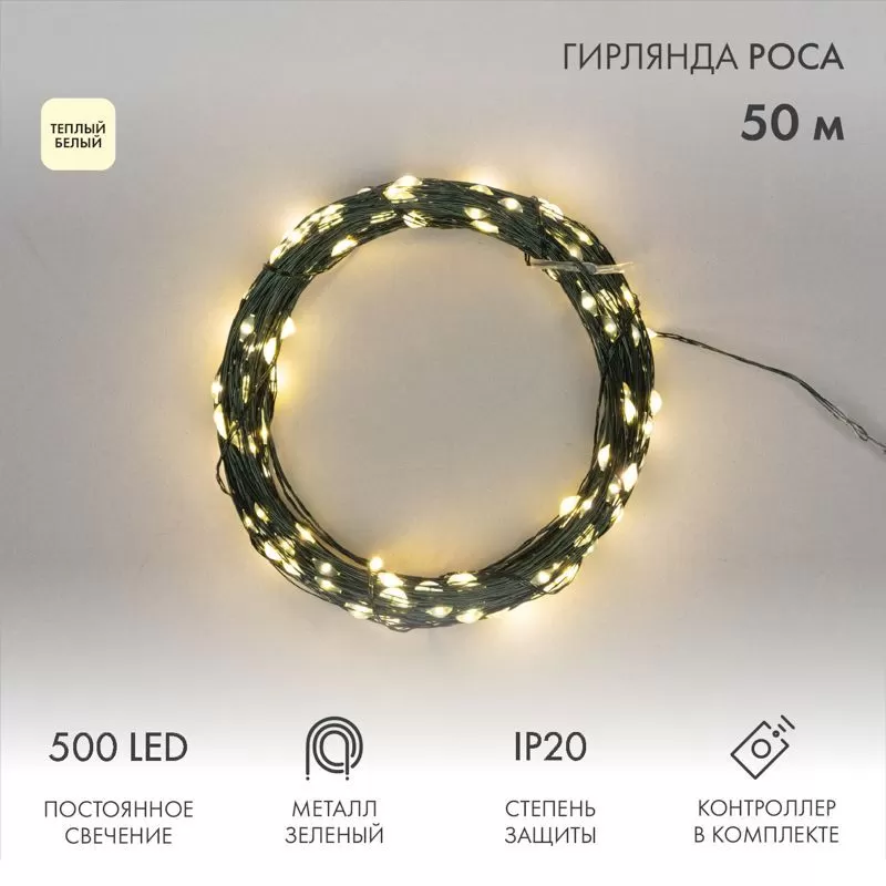 Гирлянда светодиодная Роса с контроллером 50м, 500LED, ТЕПЛЫЙ БЕЛЫЙ, IP20, 230В, зеленый провод NEON-NIGHT