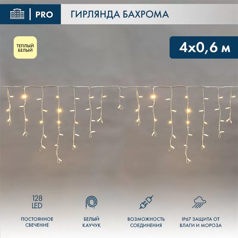 Гирлянда светодиодная Бахрома (Айсикл) 4,0х0,6м 128 LED ТЕПЛЫЙ БЕЛЫЙ белый каучук 3,3мм IP67 постоянное свечение 230В нужен блок 315-001 NEON-NIGHT