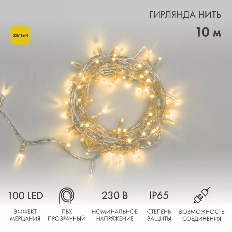 Гирлянда светодиодная Нить 10м 100 LED ЖЕЛТЫЙ прозрачный ПВХ IP65 эффект мерцания 230В соединяется нужен блок 303-500-1 NEON-NIGHT