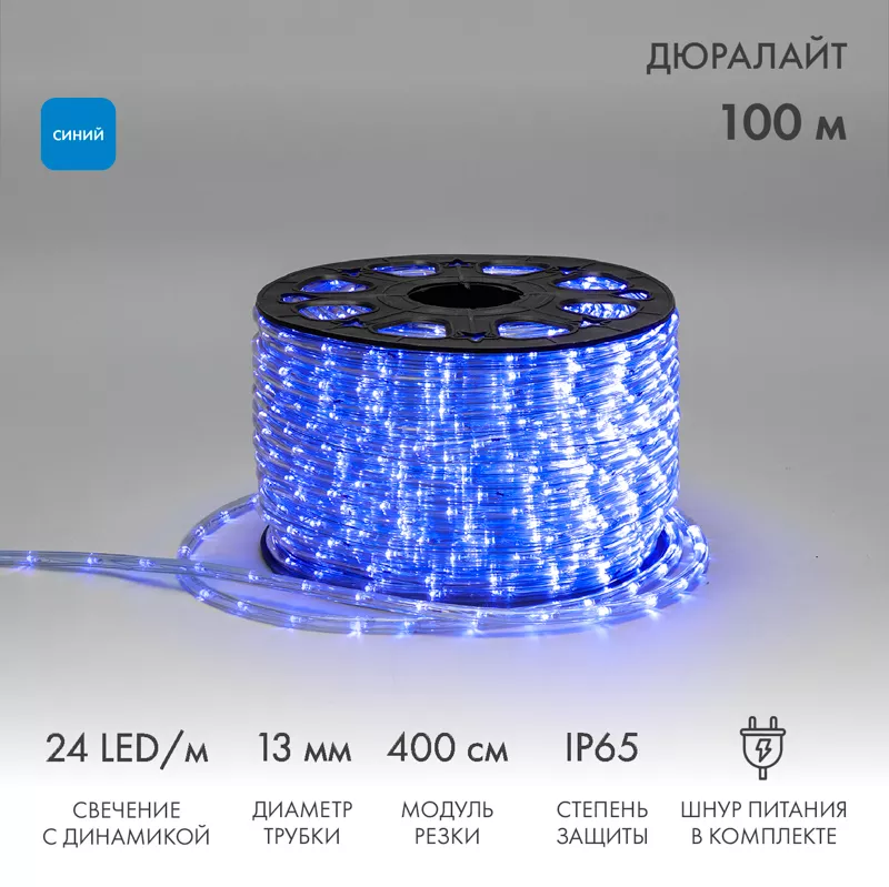 Дюралайт LED трехжильный 230В 13мм 24 LED/м СИНИЙ свечение с динамикой модуль 4м бухта 100м NEON-NIGHT Эконом