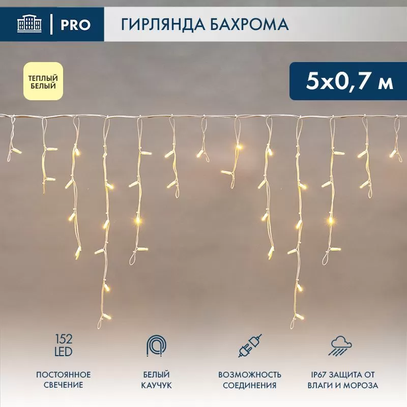 Гирлянда светодиодная Бахрома (Айсикл) 5х0,7м 152 LED ТЕПЛЫЙ БЕЛЫЙ белый каучук 2,3мм IP67 постоянное свечение 230В нужен блок 315-001 NEON-NIGHT